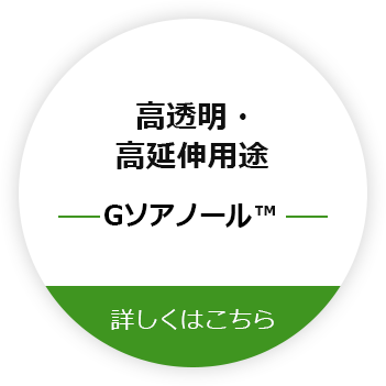 高透明度・高延伸用途G-SoarnoL