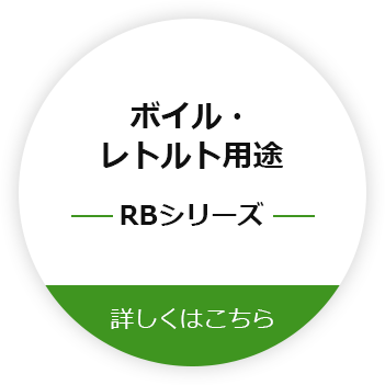 ボイル・レトルト用途RBシリーズ