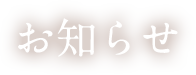 お知らせ